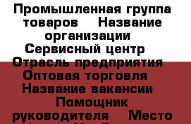 Промышленная группа товаров. › Название организации ­ Сервисный центр. › Отрасль предприятия ­ Оптовая торговля. › Название вакансии ­ Помощник руководителя. › Место работы ­ Ул. Герцена 52. › Подчинение ­ Руководитель офиса. › Максимальный оклад ­ 45 000 › Процент ­ 10-31 › База расчета процента ­ Товарооборот. › Возраст от ­ 18 › Возраст до ­ 60 - Тюменская обл., Тюмень г. Работа » Вакансии   